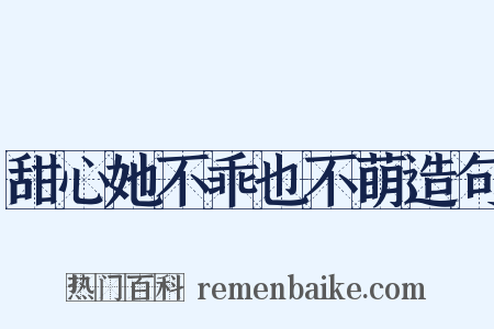 甜心她不乖也不萌造句是什么意思的图片